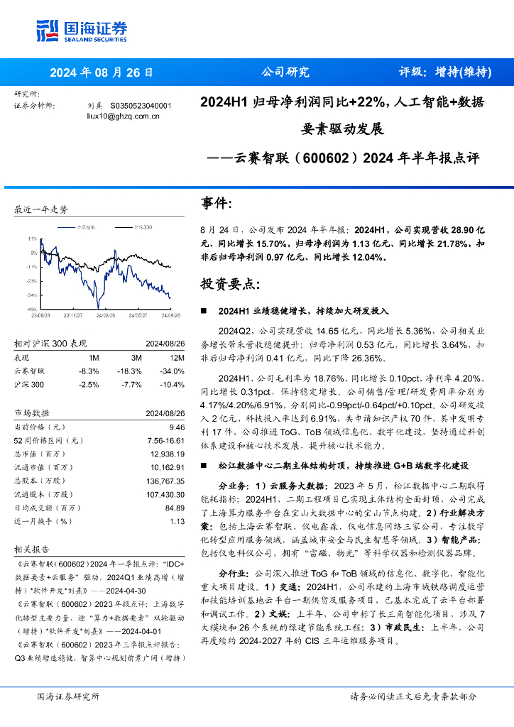 国海证券：云赛智联（600602）-2024年半年报点评：2024H1归母净利润同比+22%，<em>人工智能</em>+数据要素驱动发展 海报