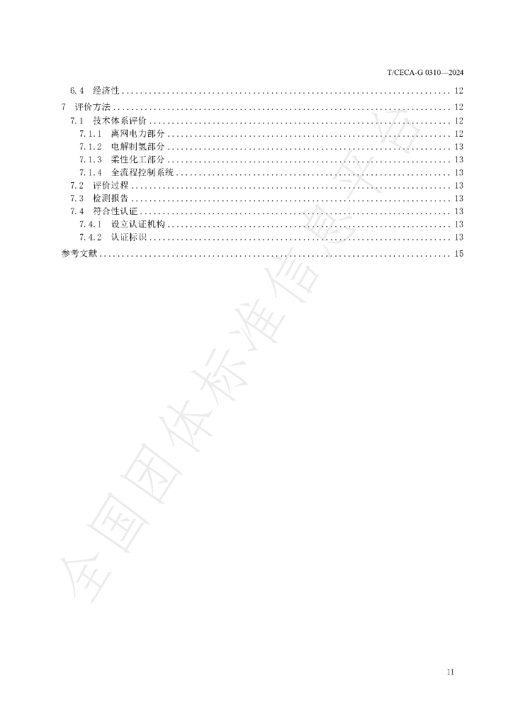 T/CECA-G 0310-2024 标准预览