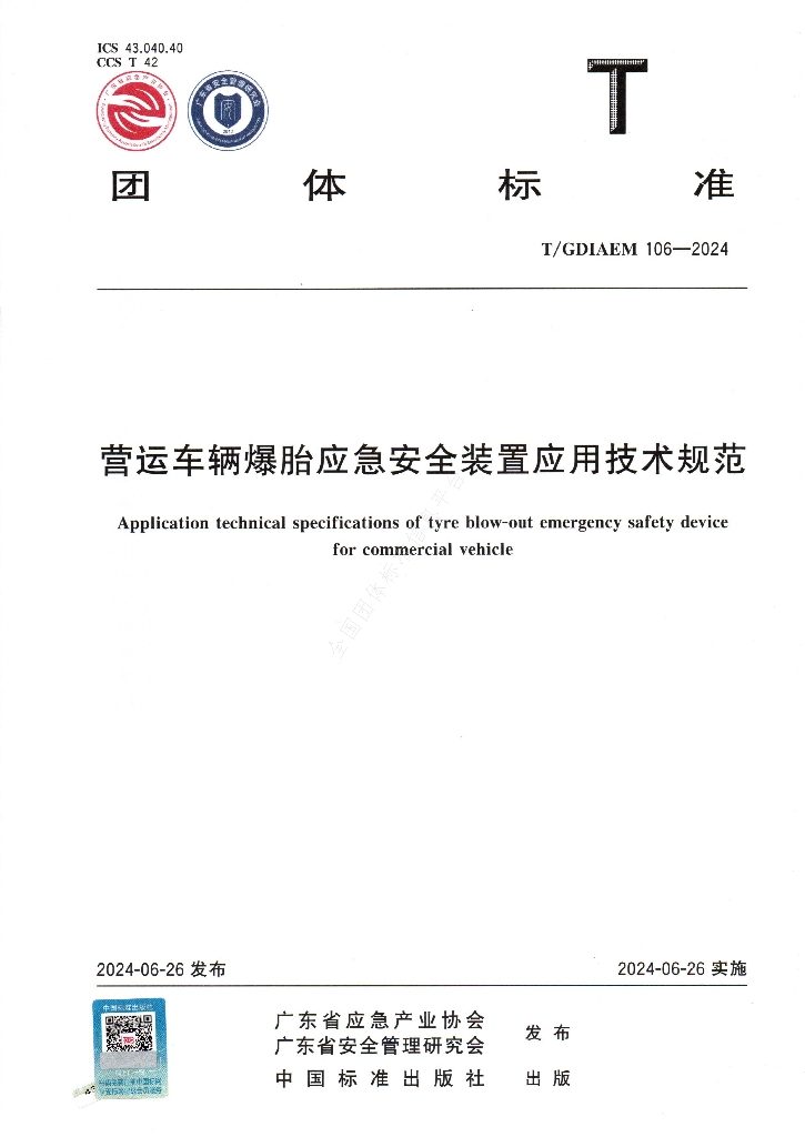 T/GDIAEM 106-2024 标准预览