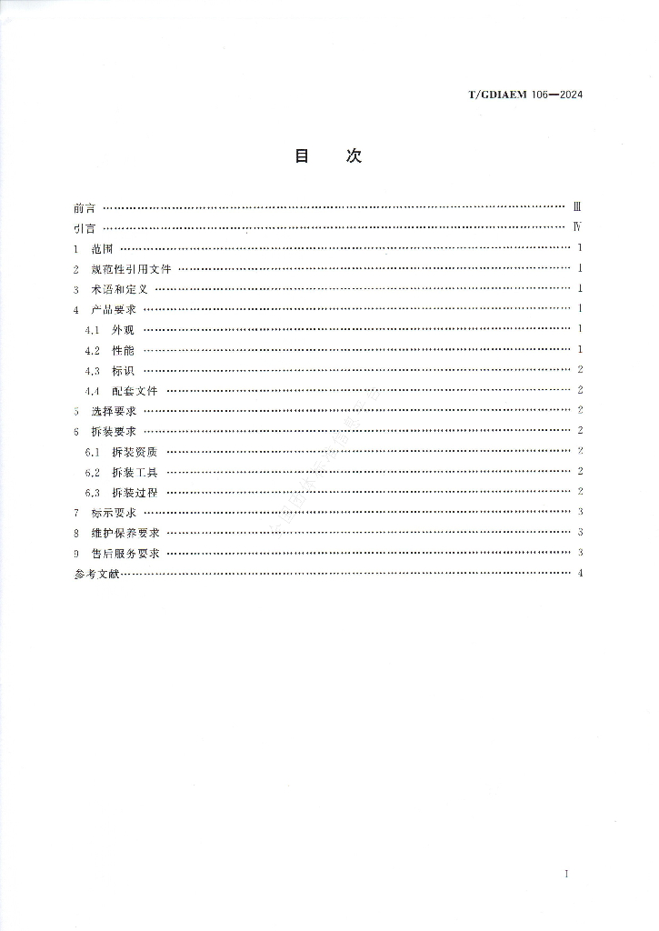 T/GDIAEM 106-2024 标准预览