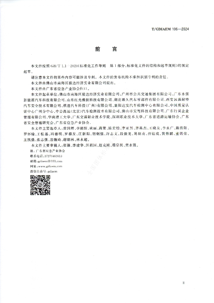 T/GDIAEM 106-2024 标准预览