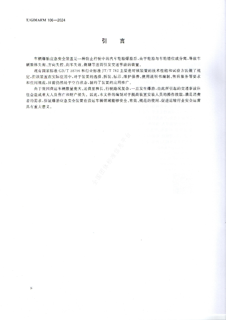 T/GDIAEM 106-2024 标准预览