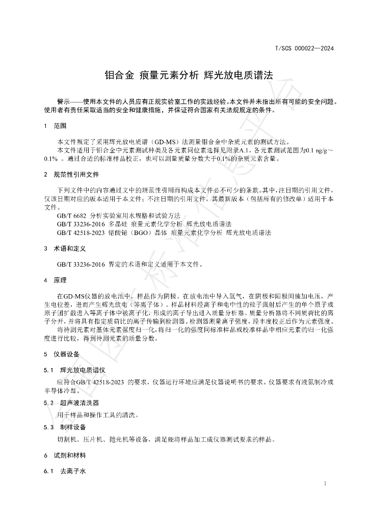 T/SCS 000022-2024 标准预览