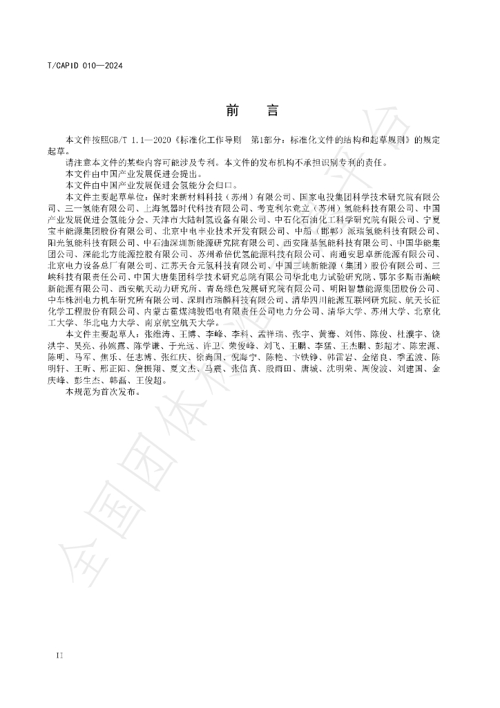 T/CAPID 010-2024 标准预览