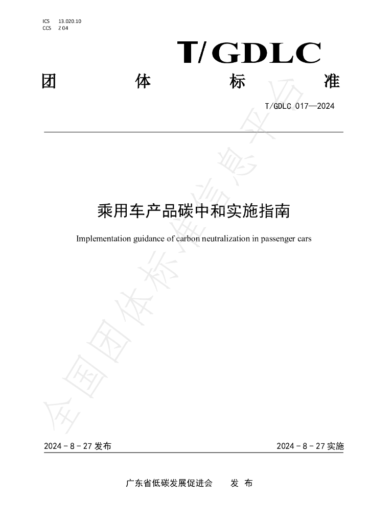 T/GDLC 017-2024 标准预览