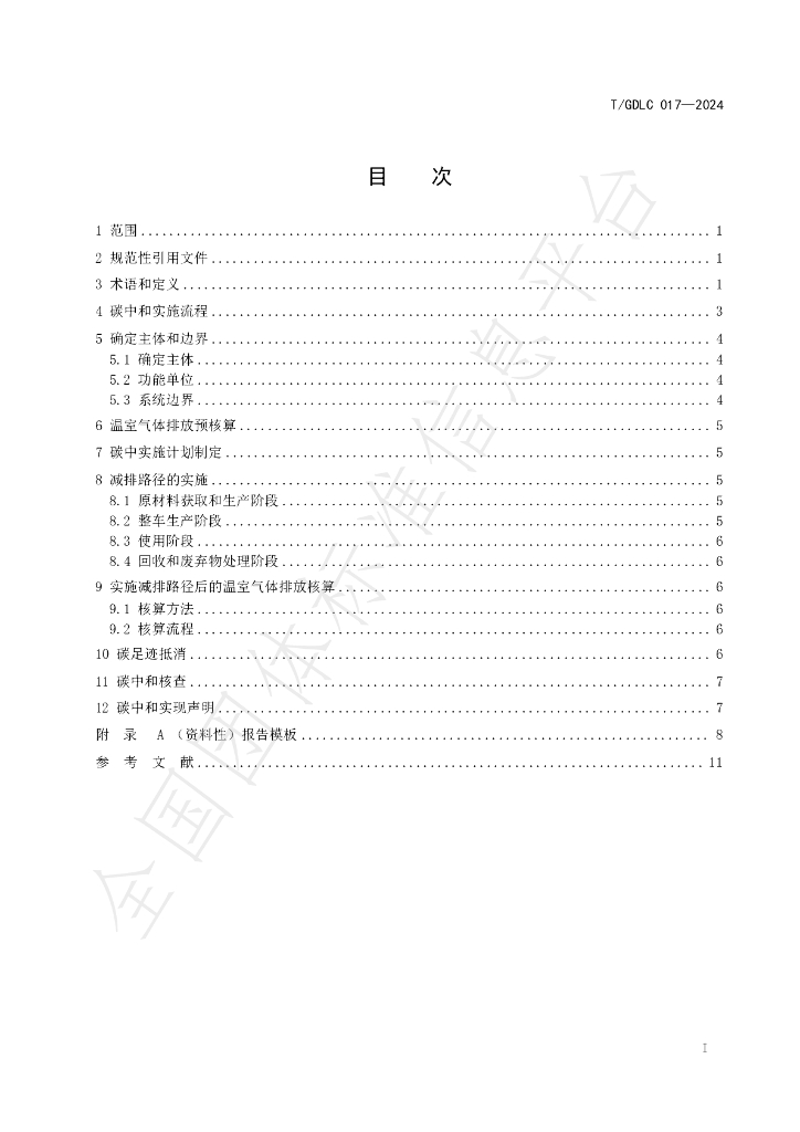 T/GDLC 017-2024 标准预览