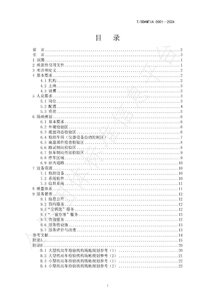 T/SDAMTIA 0001-2024 标准预览
