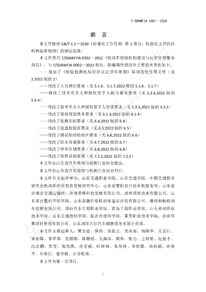 T/SDAMTIA 0001-2024 标准预览