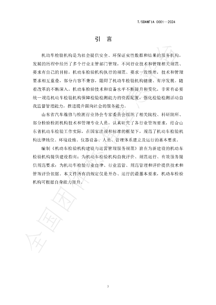 T/SDAMTIA 0001-2024 标准预览