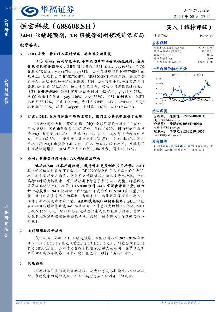 华福证券：恒玄科技（688608）-24H1业绩超预期，<em>AR</em>眼镜等创新领域前沿布局 海报