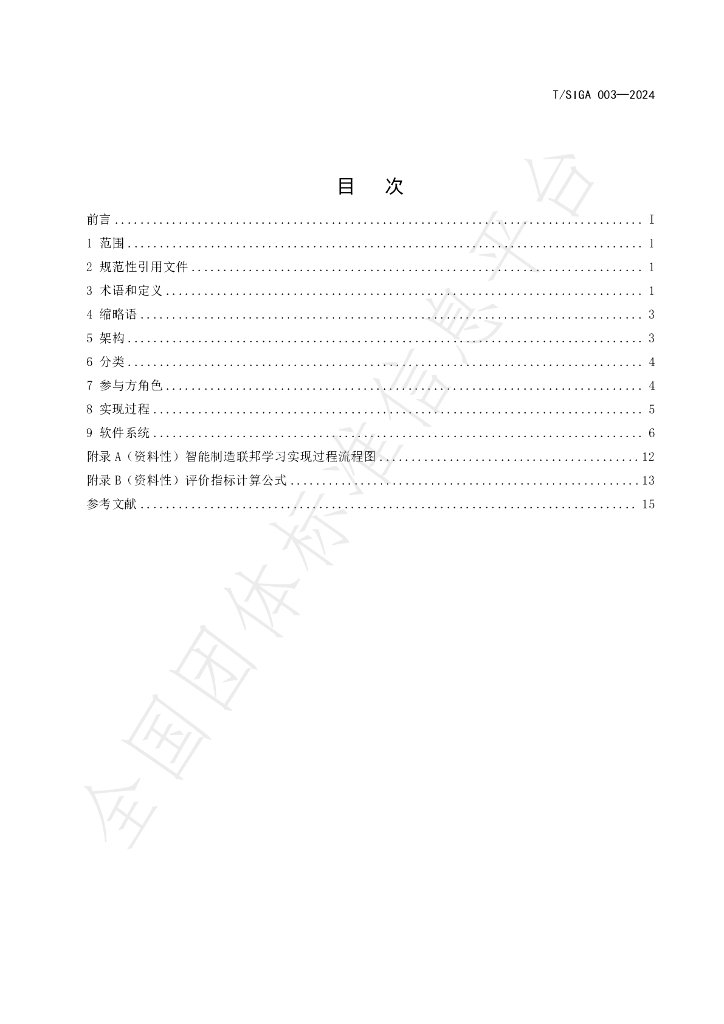 T/SIGA 003-2024 标准预览