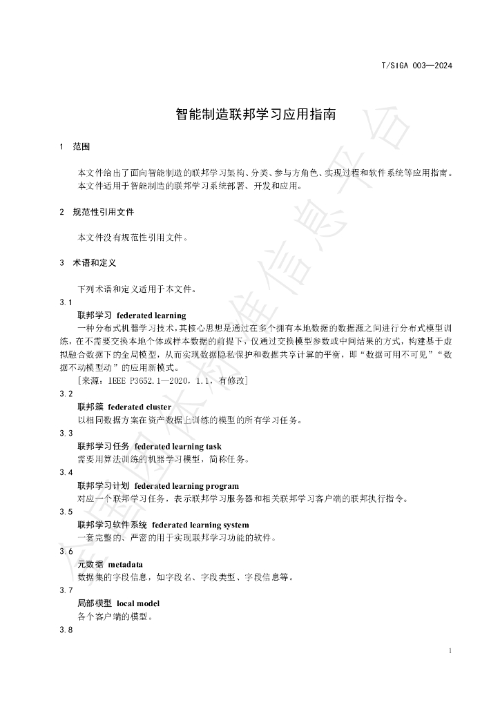 T/SIGA 003-2024 标准预览
