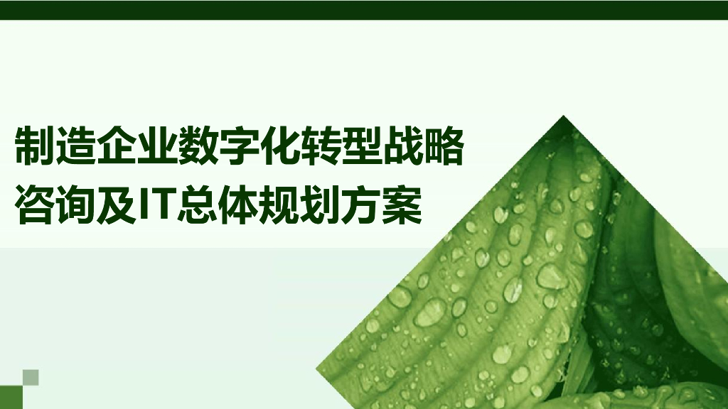 制造企业数字化转型战略咨询及IT总体规划方案