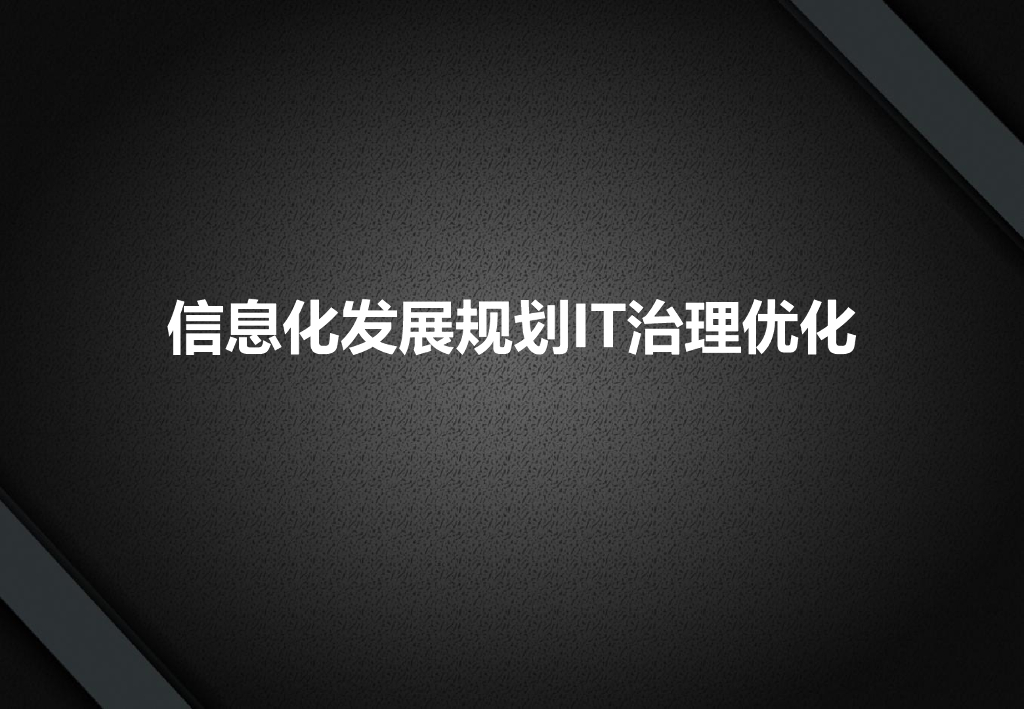 信息化发展规划之IT治理优化