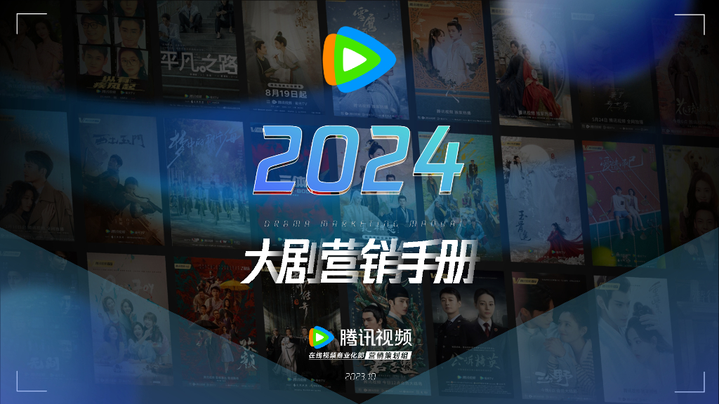 腾讯视频：2024年大剧营销手册