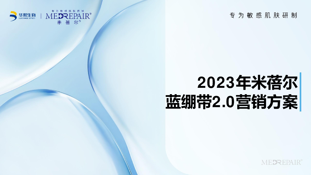 华熙生物：2023年米蓓尔蓝绷带2.0营销方案