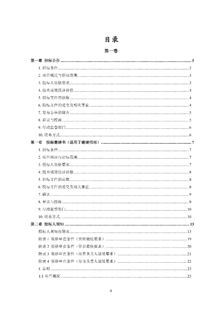 贵州省公路工程标准勘察设计电子招标文件（征求意见稿）_第8页