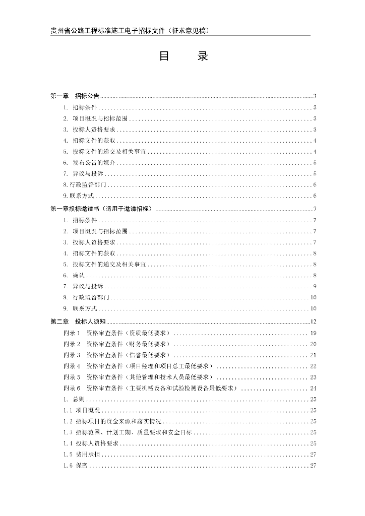 贵州省公路工程标准施工电子招标文件（征求意见稿）_第8页