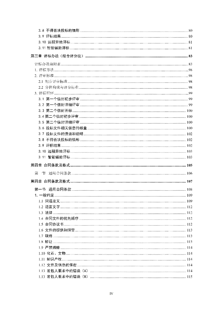 贵州省公路工程标准设计施工总承包招标文件（征求意见稿）_第10页