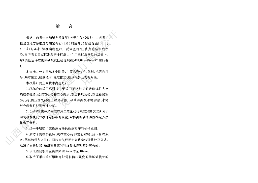 DBJ04/T 209-2018 标准预览