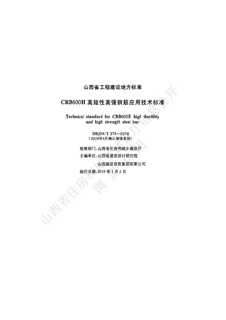 DBJ04/T 374-2018 标准预览