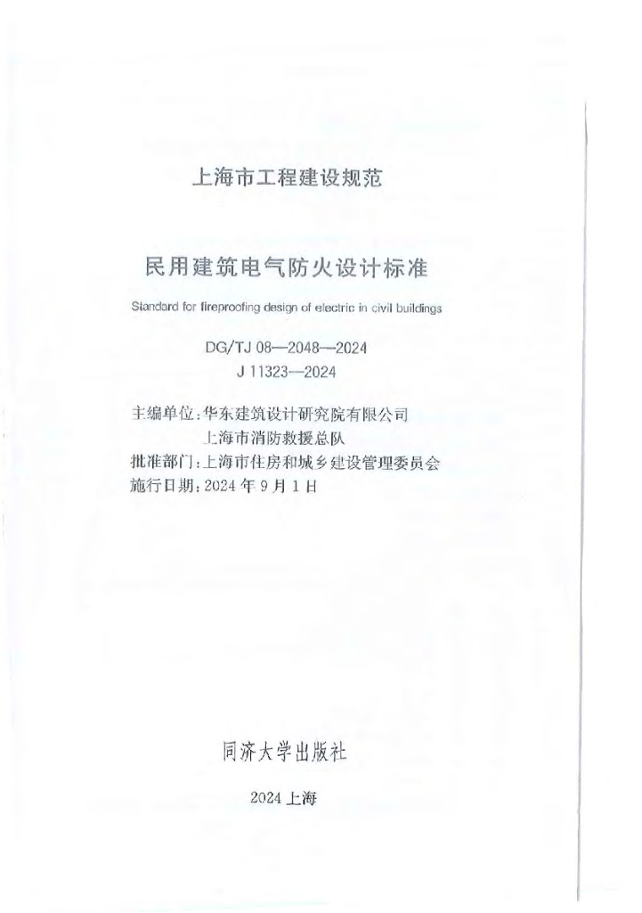 DG/TJ 08-2048-2024 标准预览