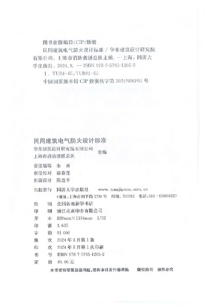 DG/TJ 08-2048-2024 标准预览