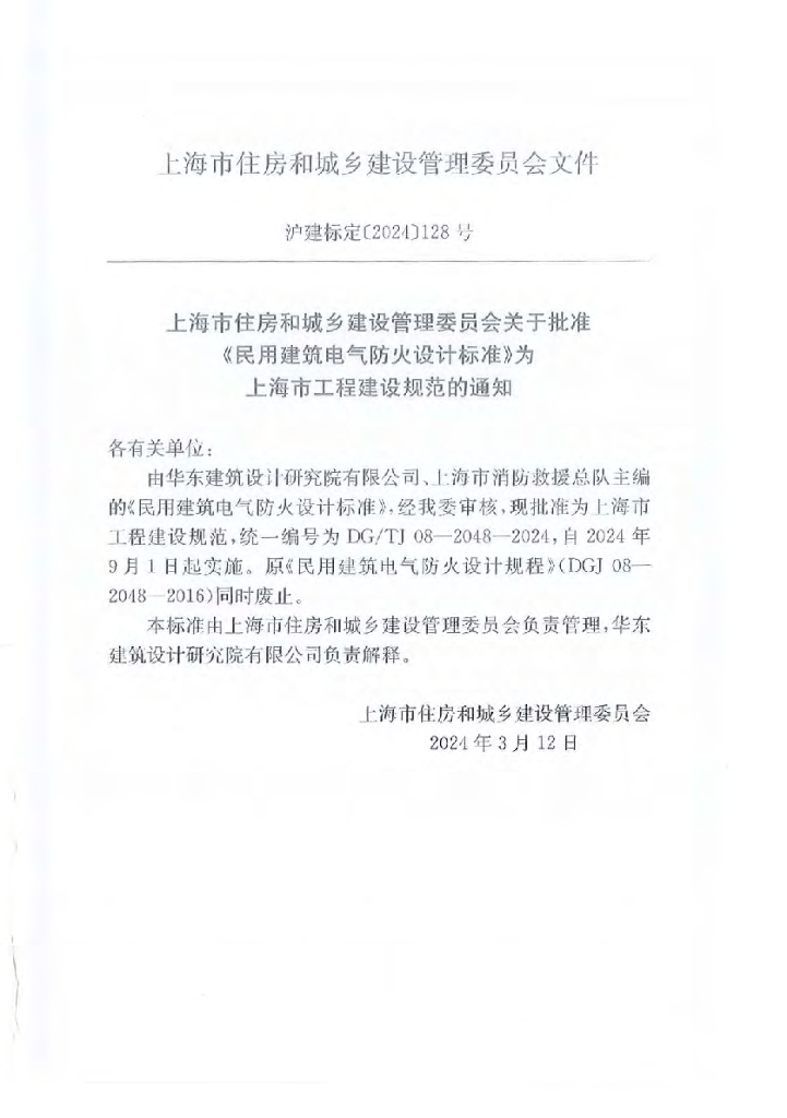 DG/TJ 08-2048-2024 标准预览