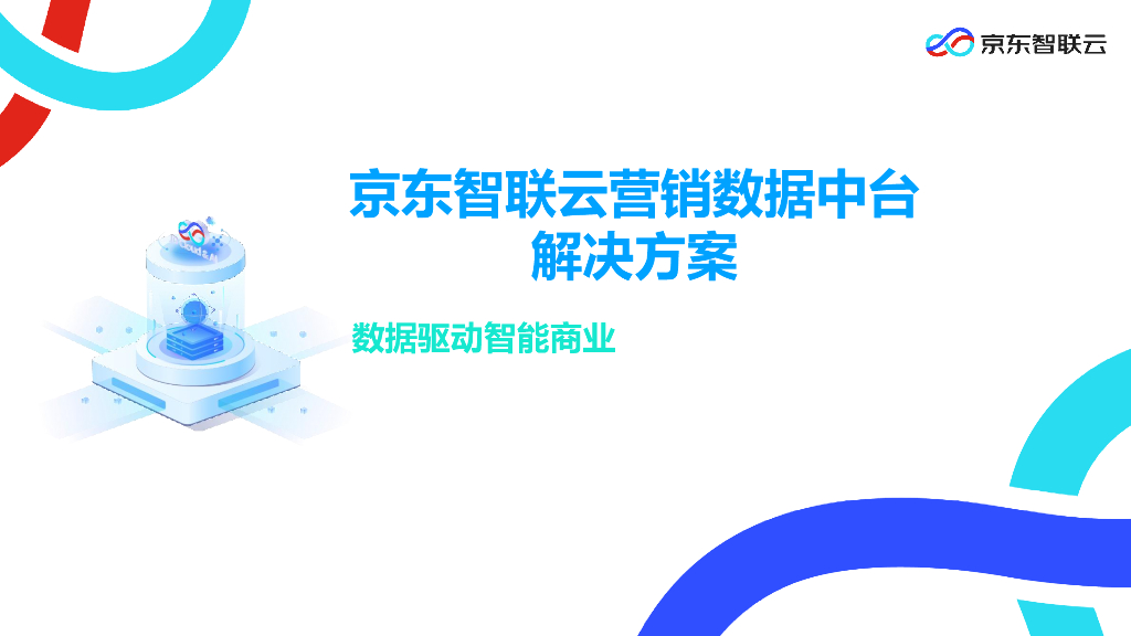 京东智联云：京东智联云营销数据中台解决方案