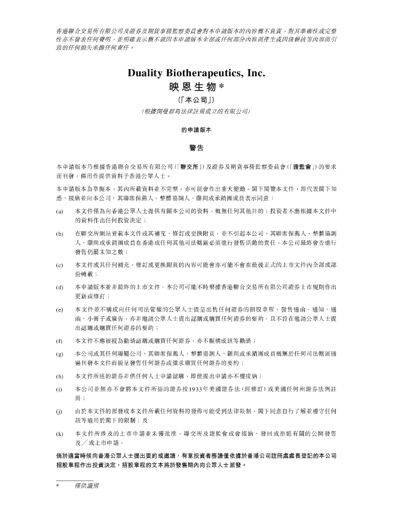 DualityBio映恩生物港交所IPO上市招股说明书