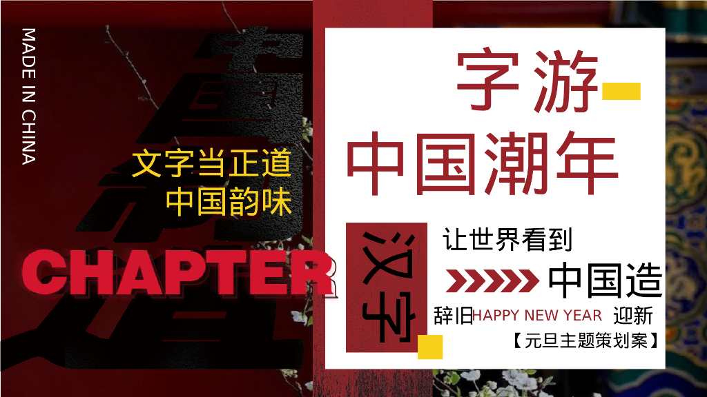 新年元旦字游中国潮年汉字国潮主题展活动策划案