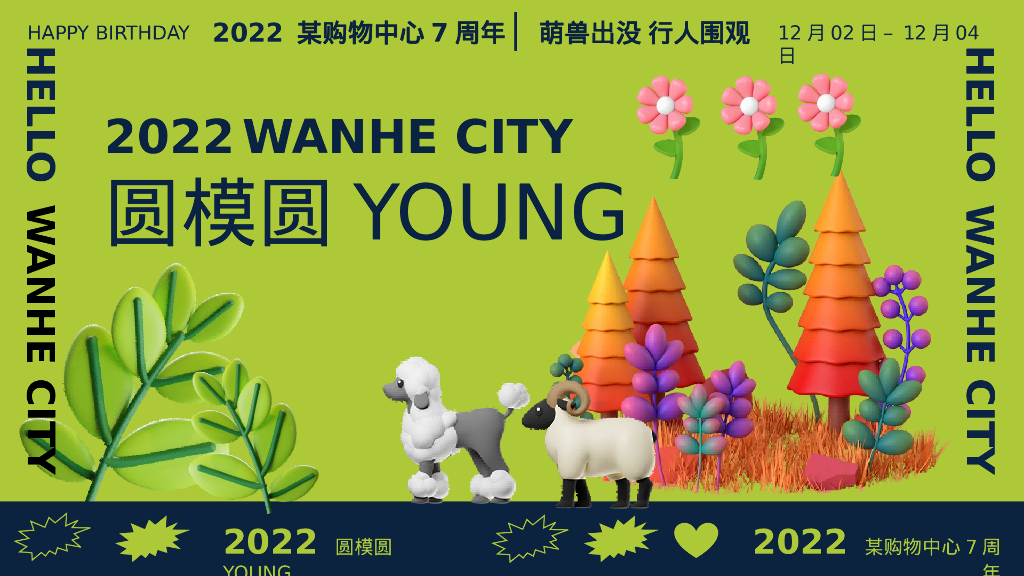 商业购物中心12月7周年膨胀动物园萌兽活动策划案