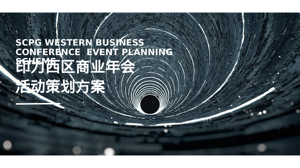 企业商业年会“自有IN力·向光前行”活动策划方案