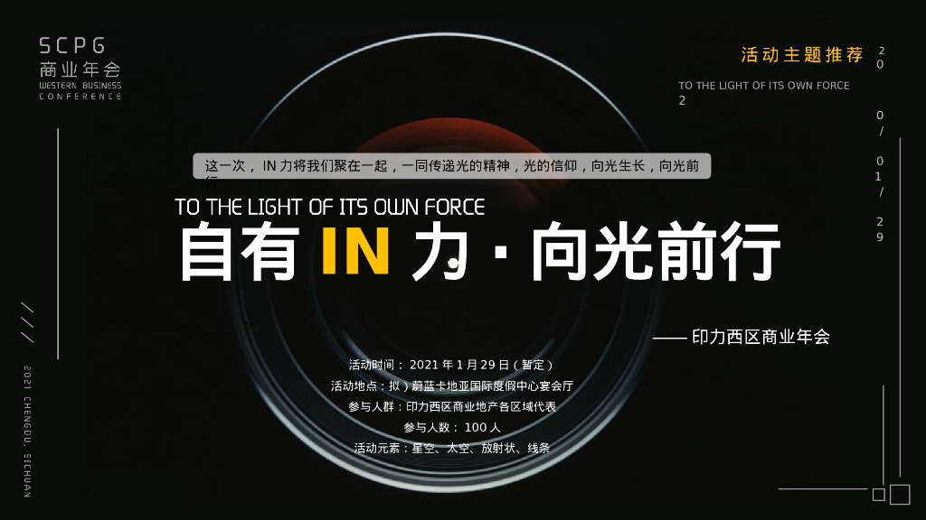 企业商业年会“自有IN力·向光前行”活动策划方案_第5页
