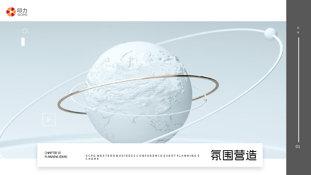 企业商业年会“自有IN力·向光前行”活动策划方案_第8页