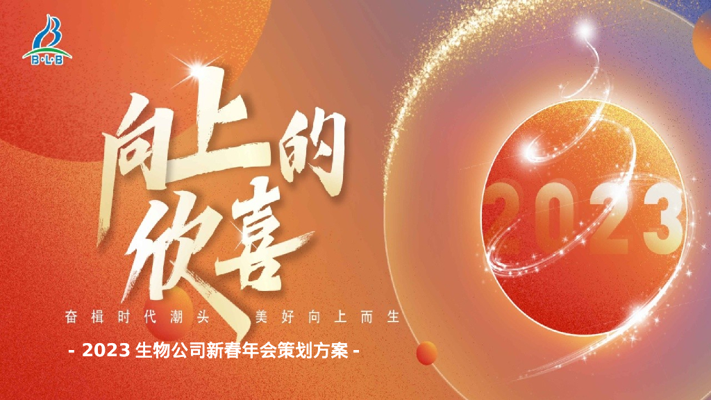 企业新春年会“向上的欣喜”活动策划方案