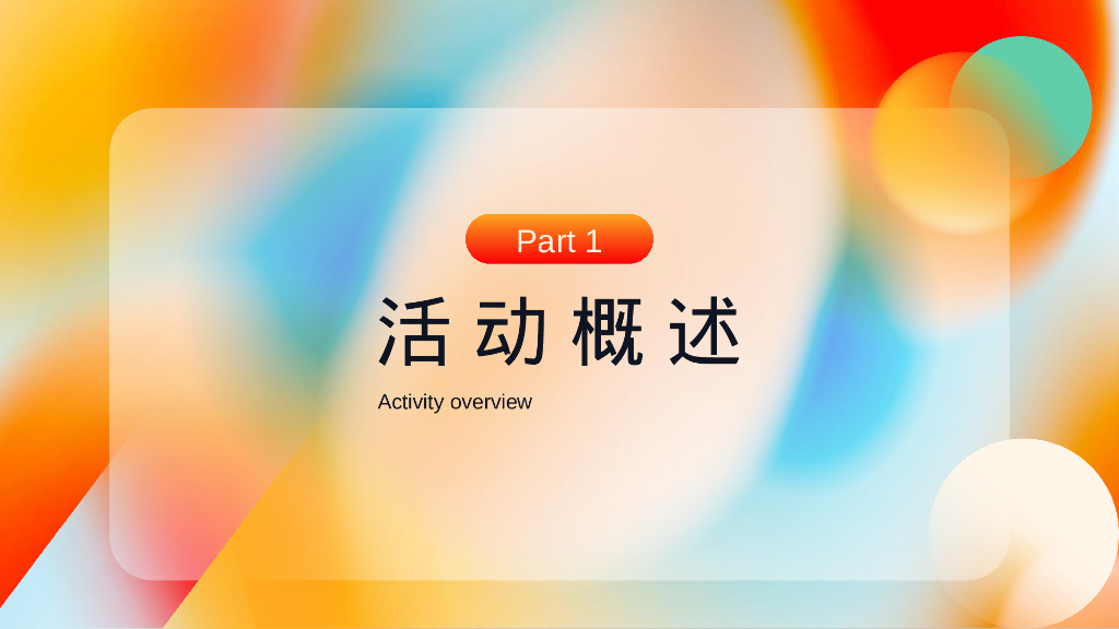 企业新春年会“向上的欣喜”活动策划方案_第2页