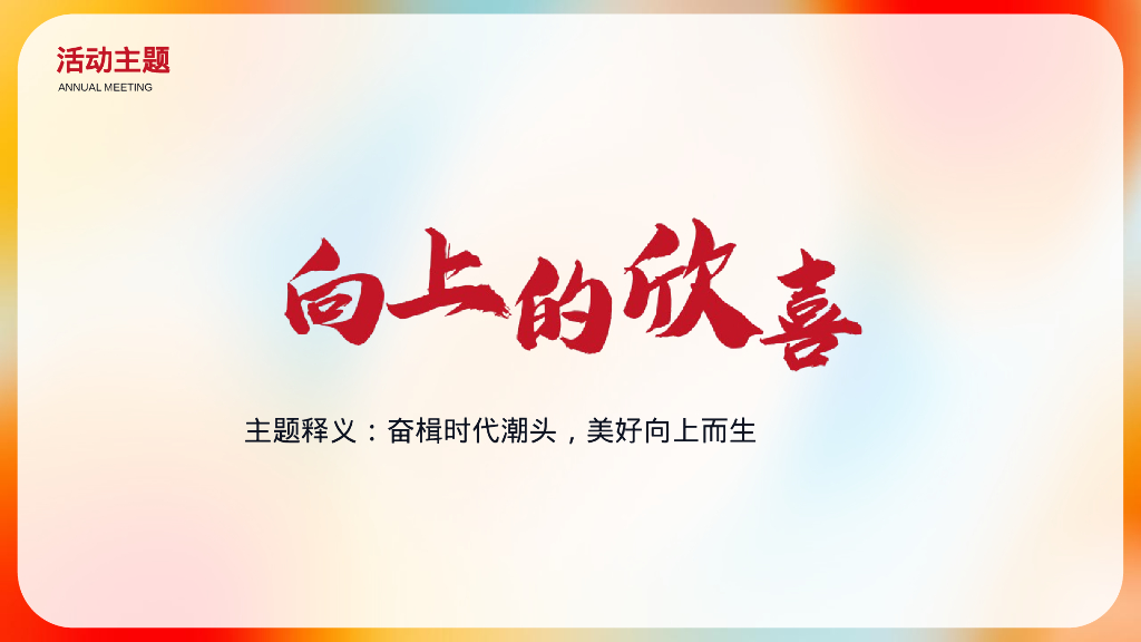 企业新春年会“向上的欣喜”活动策划方案_第9页