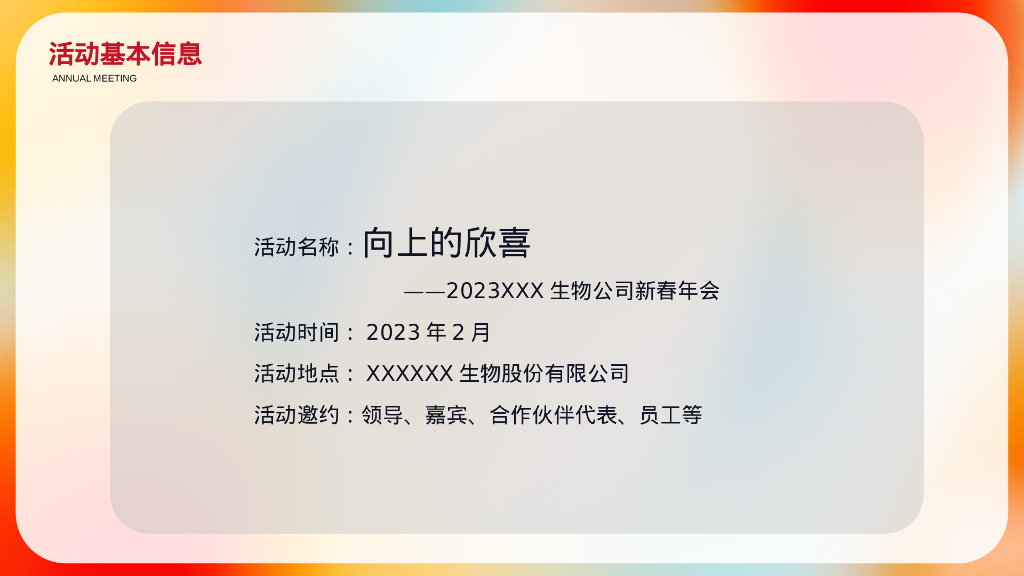 企业新春年会“向上的欣喜”活动策划方案_第10页