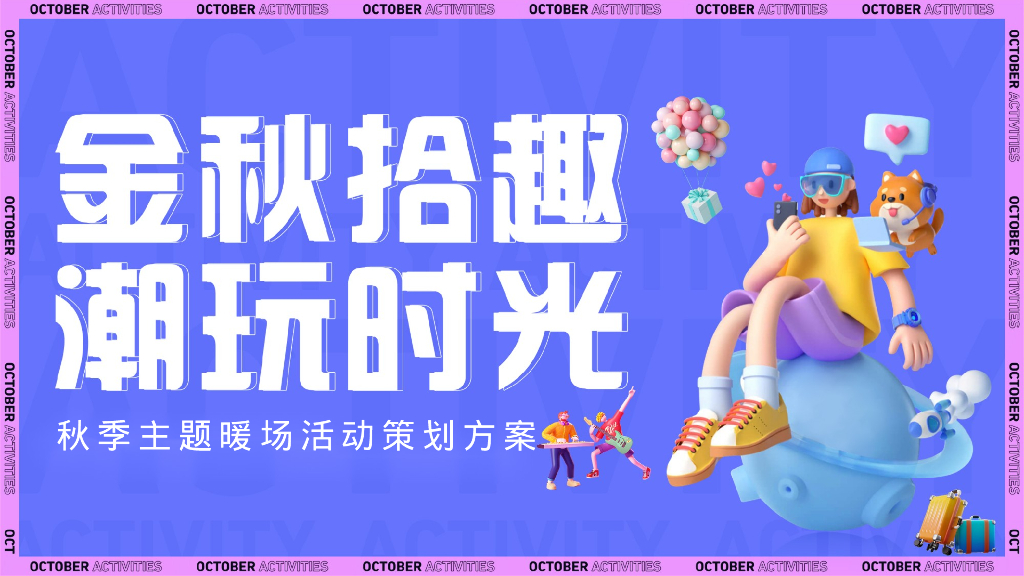 金秋拾趣·潮玩时光主题金秋暖场系列活动策划方案