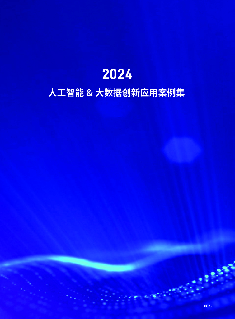 数字产业创新研究中心：2024人工智能&大数据创新应用案例集_第7页