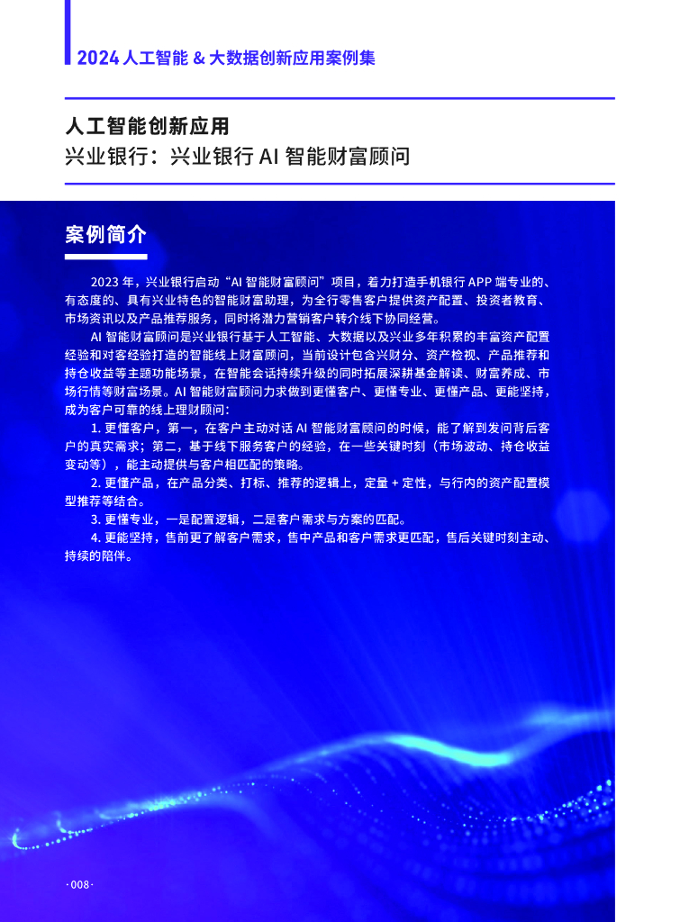 数字产业创新研究中心：2024人工智能&大数据创新应用案例集_第8页