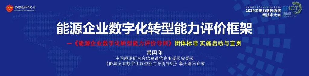 禹国印：《能源企业<em>数字化转型</em>能力评价导则》团体标准宣贯 海报