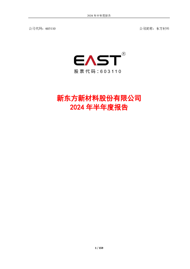 603110-东方材料：新东方新材料股份有限公司2024年半年度报告全文海报