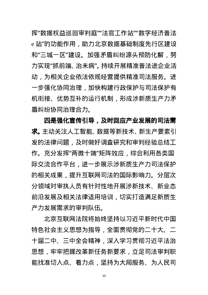 北京互联网法院：2024年北京互联网法院服务保障新质生产力加快发展白皮书_第10页