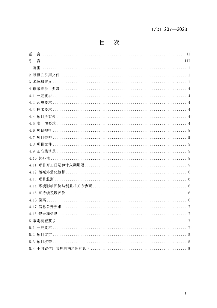 T/CI 207-2023 标准预览
