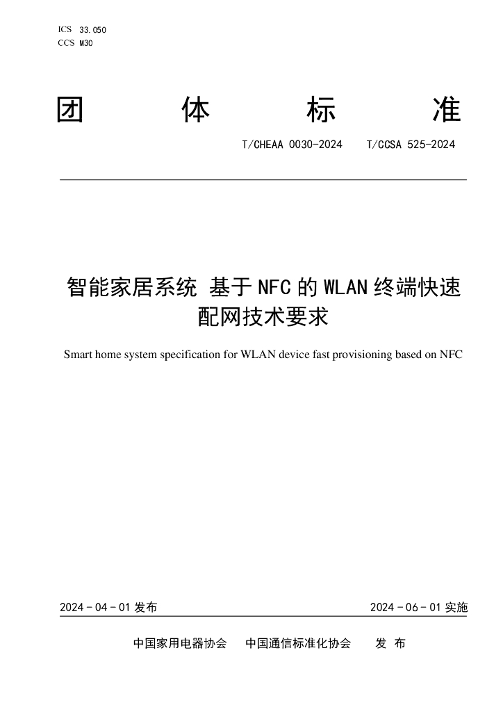 T/CCSA 525-2024 标准预览