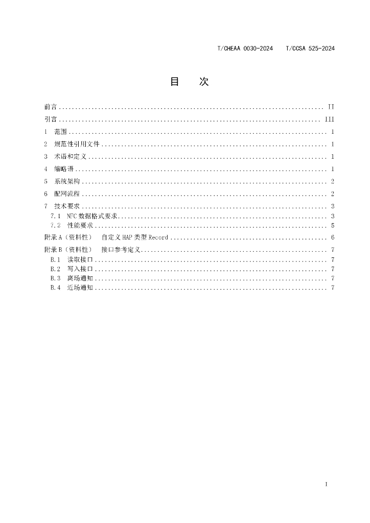 T/CCSA 525-2024 标准预览