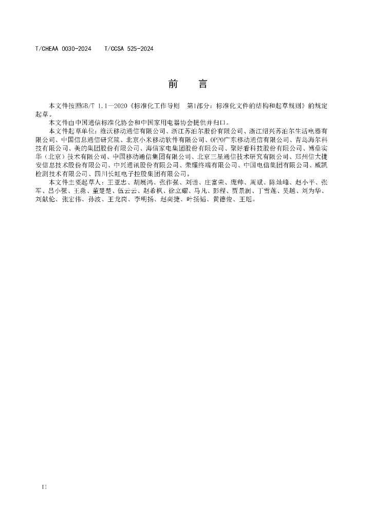 T/CCSA 525-2024 标准预览