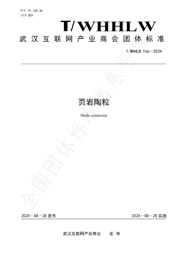 T/WHHLW 166-2024 标准预览